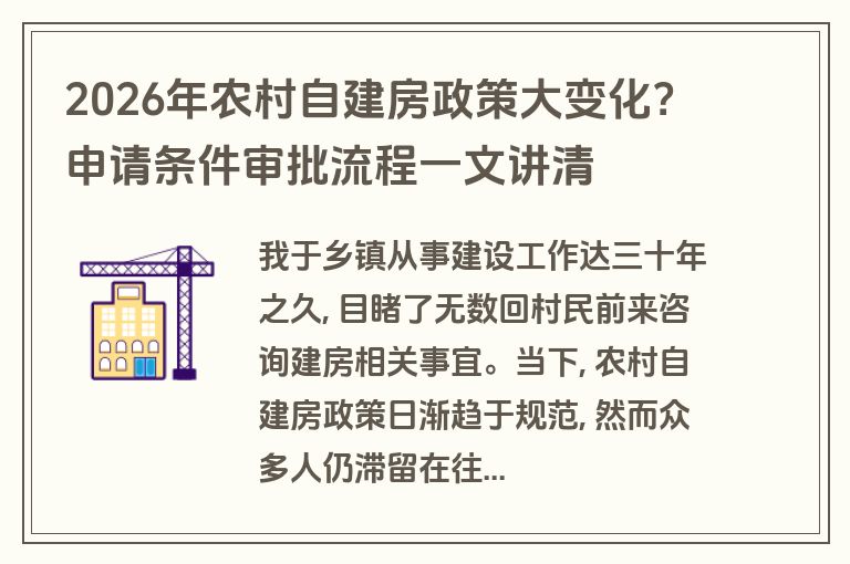 2026年农村自建房政策大变化？申请条件审批流程一文讲清