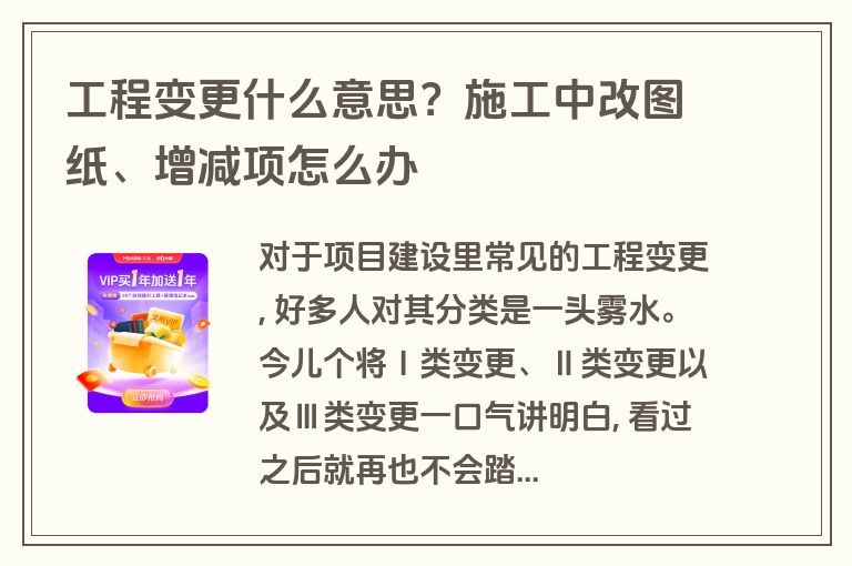 工程变更什么意思？施工中改图纸、增减项怎么办