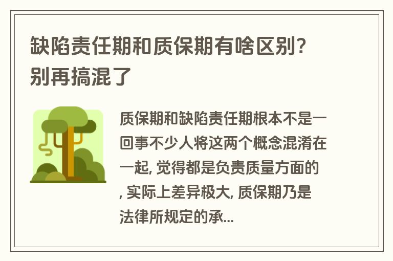 缺陷责任期和质保期有啥区别？别再搞混了