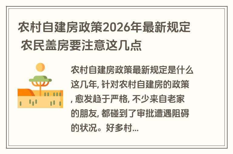 农村自建房政策2026年最新规定 农民盖房要注意这几点 农村自建房政策2026年最新规定 农民盖房要注意这几点