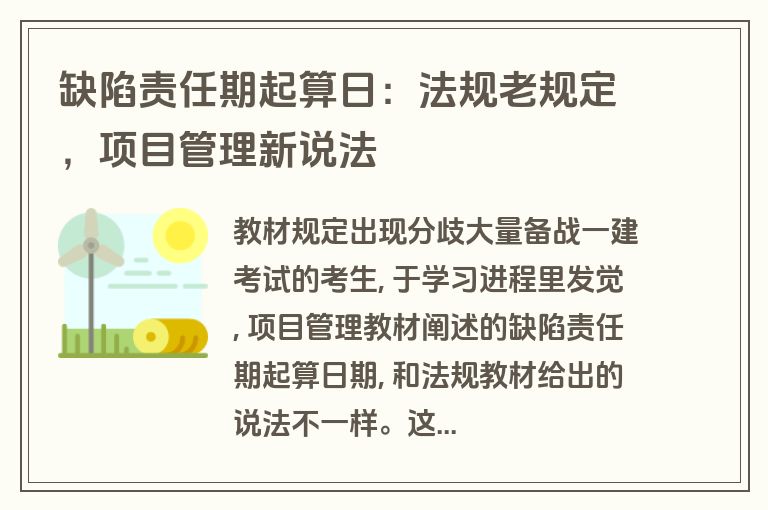 缺陷责任期起算日:法规老规定,项目管理新说法 缺陷责任期起算日:法规老规定,项目管理新说法