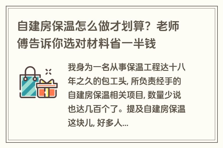 自建房保温怎么做才划算?老师傅告诉你选对材料省一半钱 自建房保温怎么做才划算?老师傅告诉你选对材料省一半钱