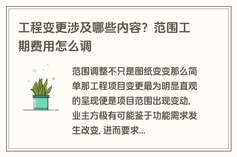 工程变更涉及哪些内容?范围工期费用怎么调 工程变更涉及哪些内容?范围工期费用怎么调