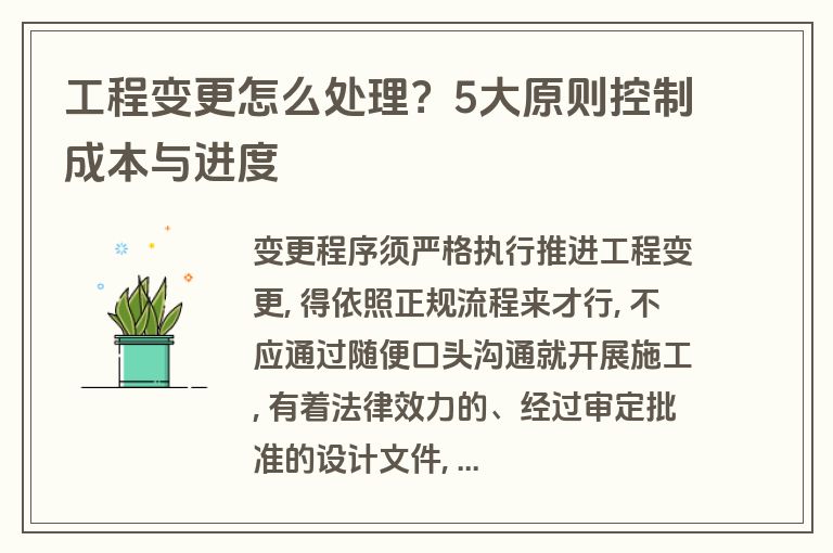 工程变更怎么处理?5大原则控制成本与进度 工程变更怎么处理?5大原则控制成本与进度
