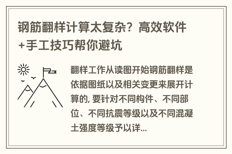 钢筋翻样计算太复杂？高效软件+手工技巧帮你避坑