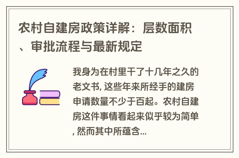 农村自建房政策详解:层数面积、审批流程与最新规定 农村自建房政策详解:层数面积、审批流程与最新规定