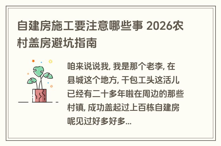 自建房施工要注意哪些事 2026农村盖房避坑指南