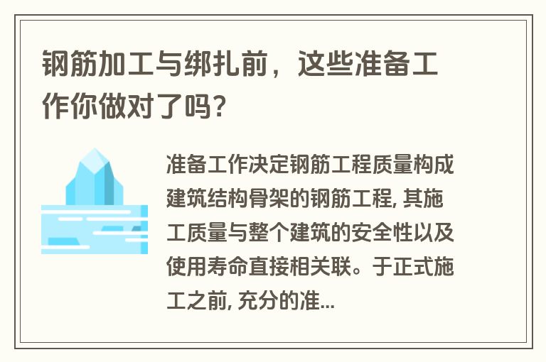 钢筋加工与绑扎前,这些准备工作你做对了吗? 钢筋加工与绑扎前,这些准备工作你做对了吗?
