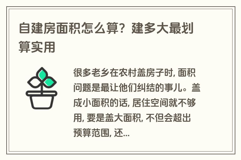 自建房面积怎么算？建多大最划算实用