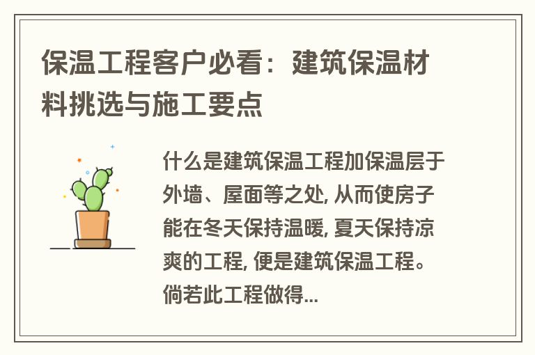 保温工程客户必看：建筑保温材料挑选与施工要点