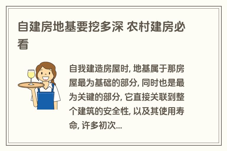 自建房地基要挖多深 农村建房必看