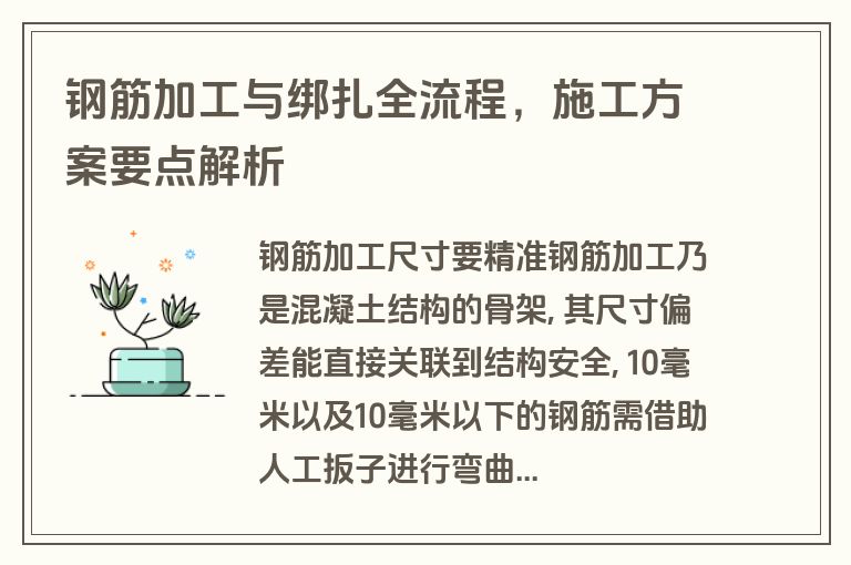 钢筋加工与绑扎全流程,施工方案要点解析 钢筋加工与绑扎全流程,施工方案要点解析