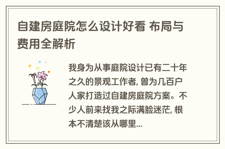 自建房庭院怎么设计好看 布局与费用全解析 自建房庭院怎么设计好看 布局与费用全解析