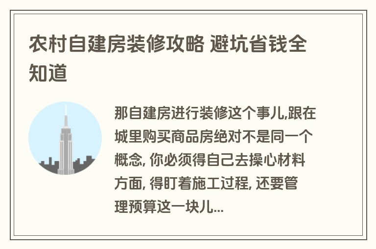 农村自建房装修攻略 避坑省钱全知道