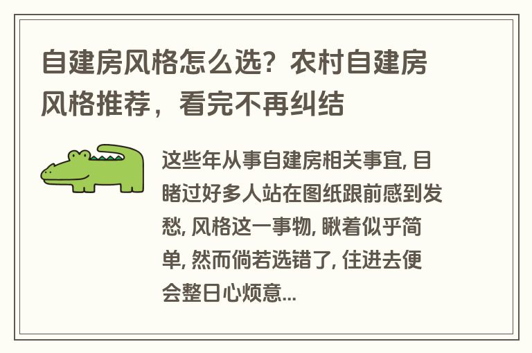 自建房风格怎么选？农村自建房风格推荐，看完不再纠结