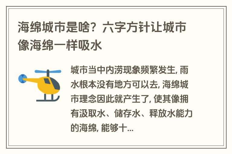 海绵城市是啥？六字方针让城市像海绵一样吸水