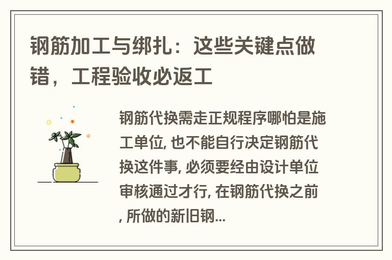 钢筋加工与绑扎：这些关键点做错，工程验收必返工