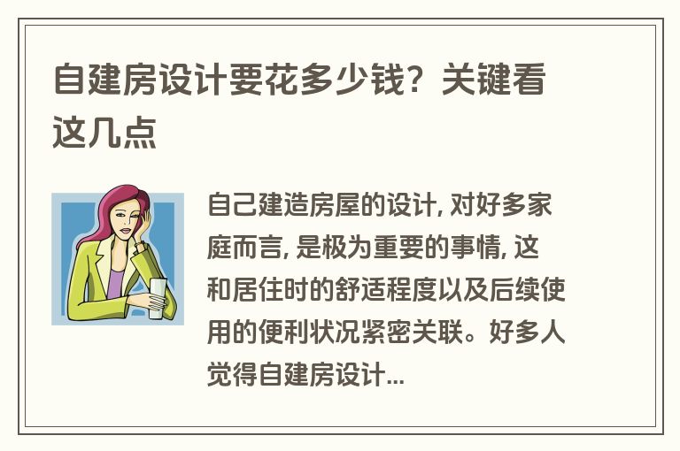 自建房设计要花多少钱？关键看这几点