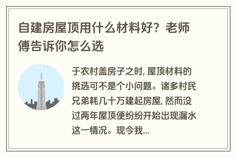 自建房屋顶用什么材料好?老师傅告诉你怎么选 自建房屋顶用什么材料好?老师傅告诉你怎么选