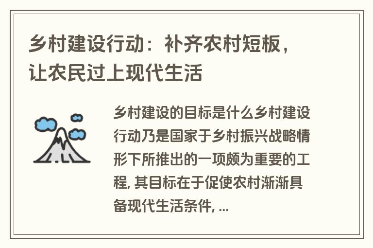 乡村建设行动：补齐农村短板，让农民过上现代生活