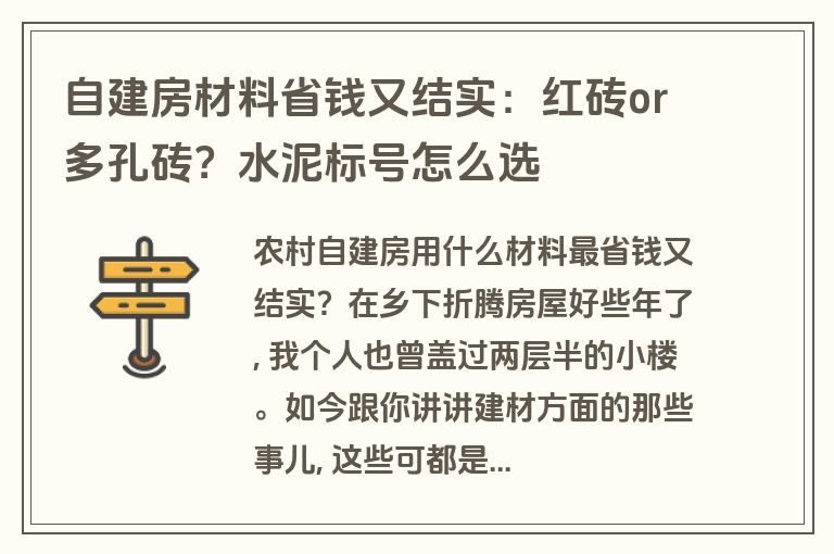 自建房材料省钱又结实:红砖or多孔砖?水泥标号怎么选 自建房材料省钱又结实:红砖or多孔砖?水泥标号怎么选