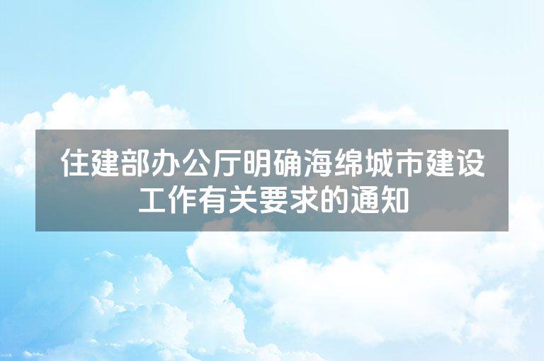 住建部办公厅明确海绵城市建设工作有关要求的通知