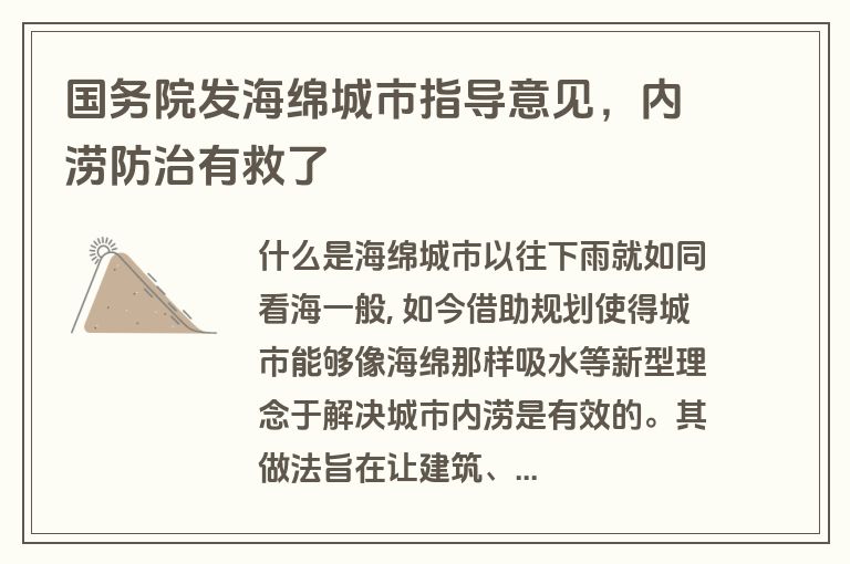 国务院发海绵城市指导意见,内涝防治有救了 国务院发海绵城市指导意见,内涝防治有救了