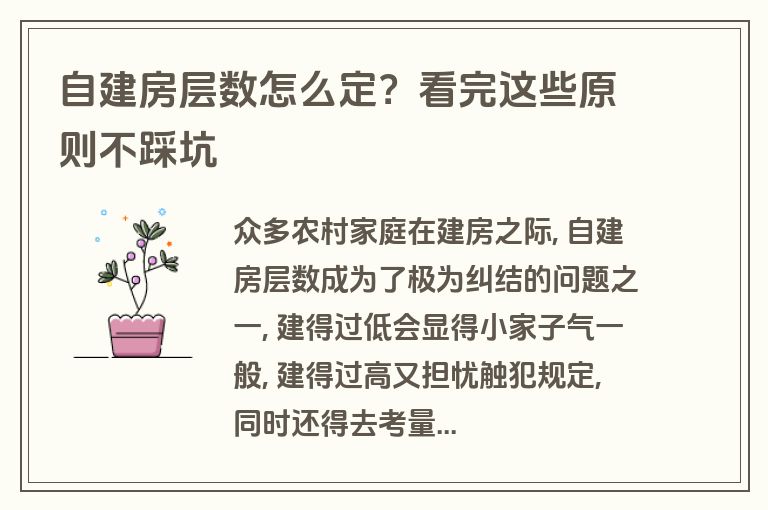 自建房层数怎么定?看完这些原则不踩坑 自建房层数怎么定?看完这些原则不踩坑