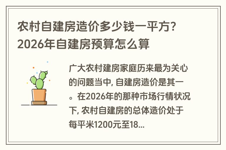 农村自建房造价多少钱一平方？2026年自建房预算怎么算