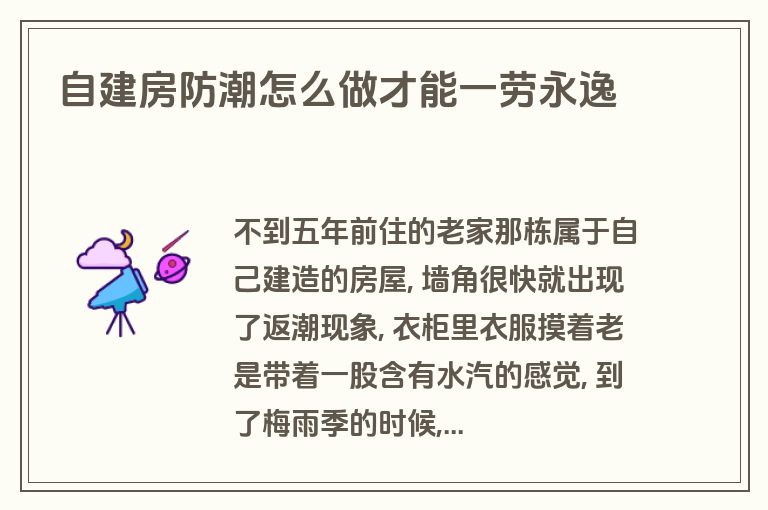 自建房防潮怎么做才能一劳永逸 自建房防潮怎么做才能一劳永逸
