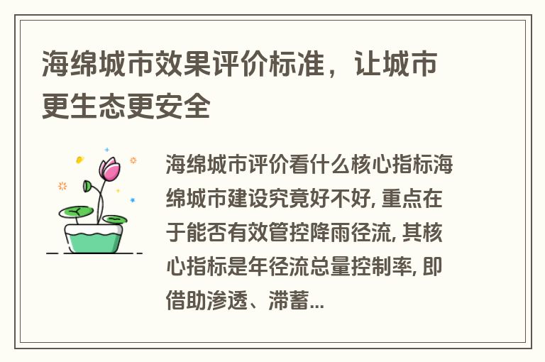 海绵城市效果评价标准,让城市更生态更安全 海绵城市效果评价标准,让城市更生态更安全