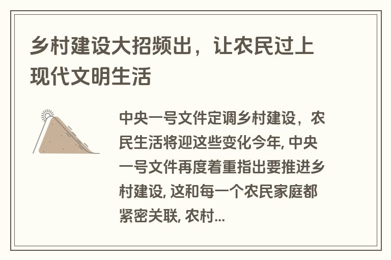 乡村建设大招频出,让农民过上现代文明生活 乡村建设大招频出,让农民过上现代文明生活