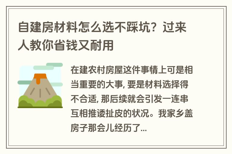 自建房材料怎么选不踩坑？过来人教你省钱又耐用