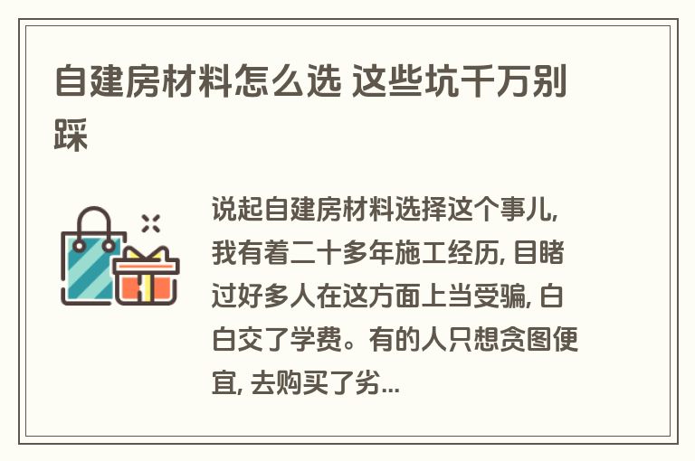 自建房材料怎么选 这些坑千万别踩 自建房材料怎么选 这些坑千万别踩