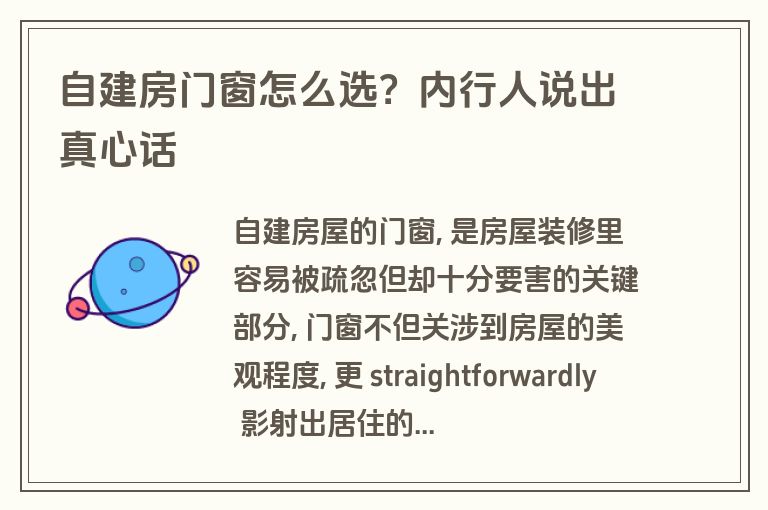 自建房门窗怎么选？内行人说出真心话