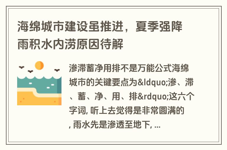 海绵城市建设虽推进,夏季强降雨积水内涝原因待解 海绵城市建设虽推进,夏季强降雨积水内涝原因待解