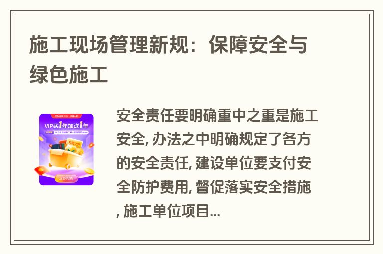 施工现场管理新规：保障安全与绿色施工