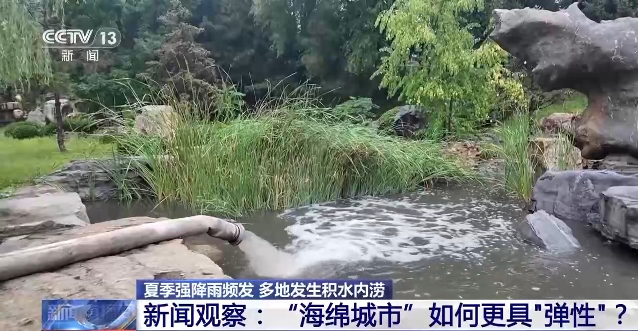 海绵城市建设虽推进，夏季强降雨积水内涝原因待解