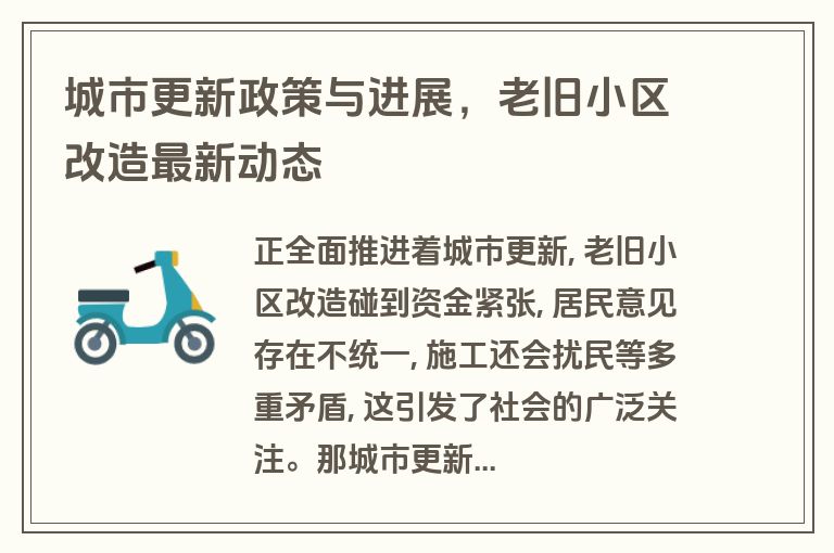城市更新政策与进展,老旧小区改造最新动态 城市更新政策与进展,老旧小区改造最新动态