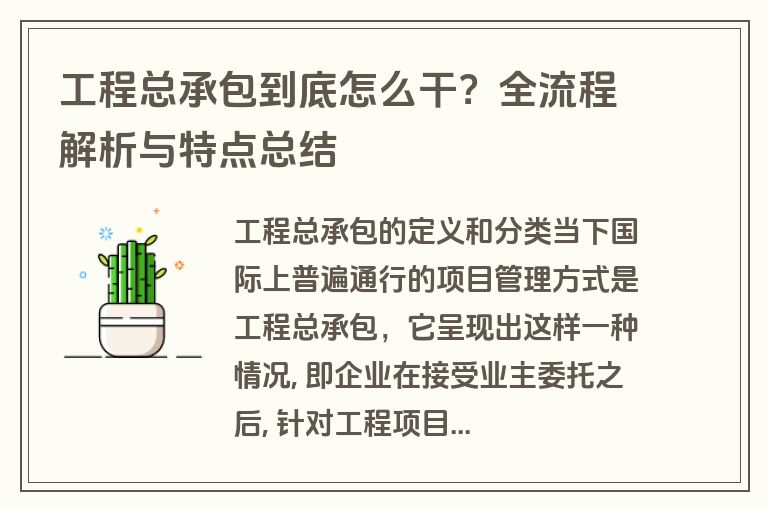 工程总承包到底怎么干？全流程解析与特点总结