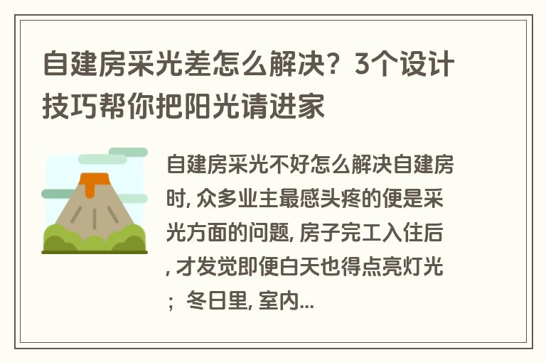自建房采光差怎么解决?3个设计技巧帮你把阳光请进家 自建房采光差怎么解决?3个设计技巧帮你把阳光请进家