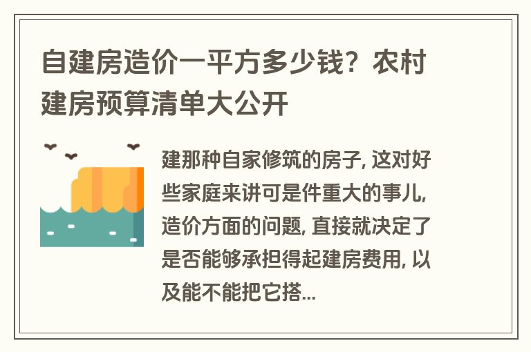 自建房造价一平方多少钱？农村建房预算清单大公开