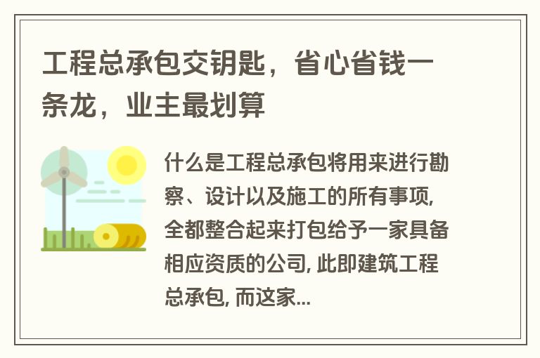 工程总承包交钥匙，省心省钱一条龙，业主最划算