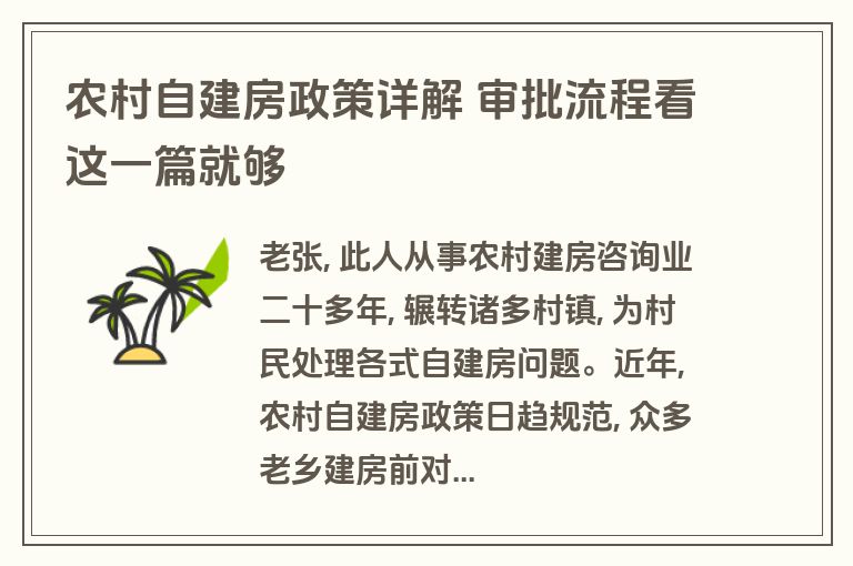 农村自建房政策详解 审批流程看这一篇就够 农村自建房政策详解 审批流程看这一篇就够