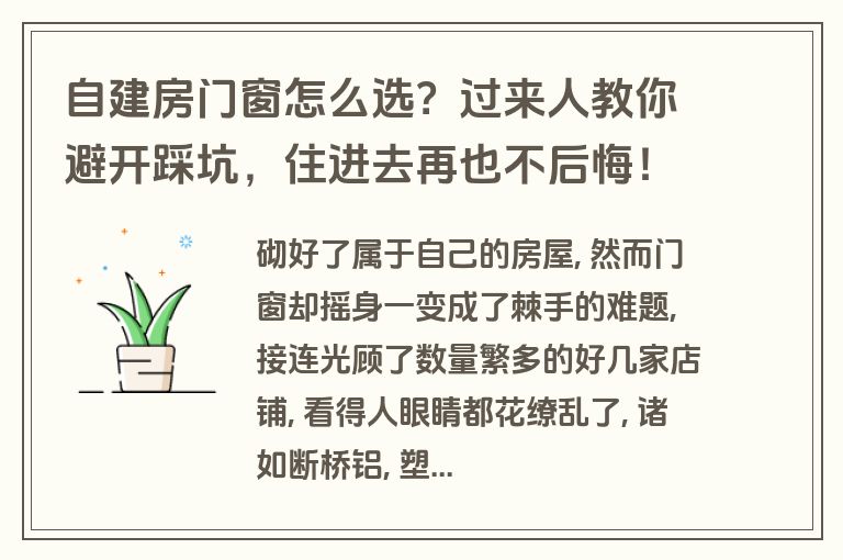 自建房门窗怎么选?过来人教你避开踩坑,住进去再也不后悔! 自建房门窗怎么选?过来人教你避开踩坑,住进去再也不后悔!