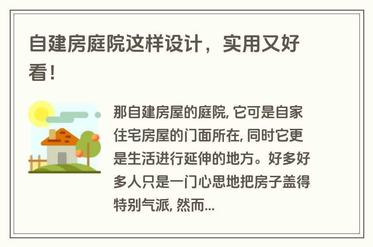 自建房庭院这样设计,实用又好看! 自建房庭院这样设计,实用又好看!