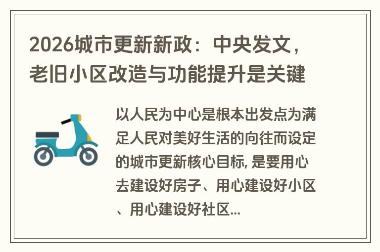 2026城市更新新政:中央发文,老旧小区改造与功能提升是关键 2026城市更新新政:中央发文,老旧小区改造与功能提升是关键
