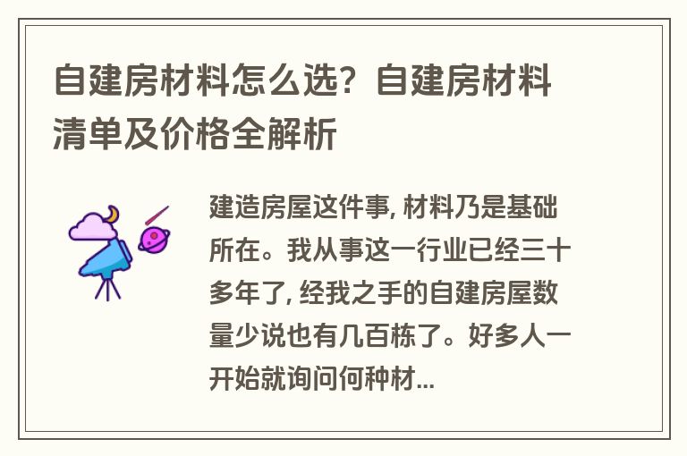 自建房材料怎么选？自建房材料清单及价格全解析