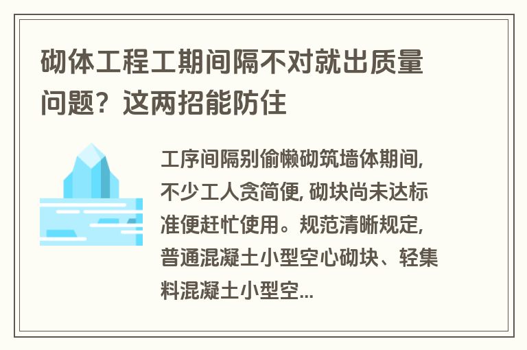 砌体工程工期间隔不对就出质量问题？这两招能防住
