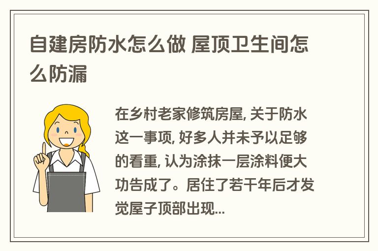 自建房防水怎么做 屋顶卫生间怎么防漏